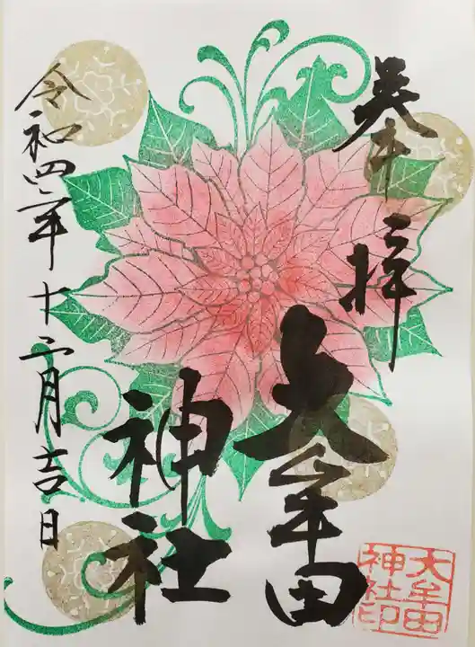 大牟田神社の御朱印