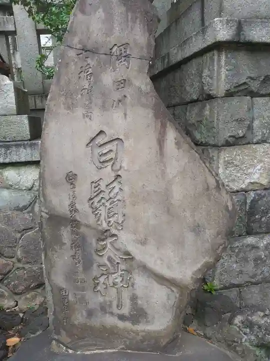 白鬚神社(東京都)