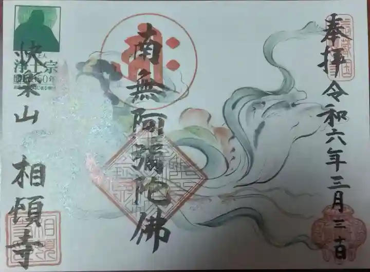 相頓寺(埼玉県)