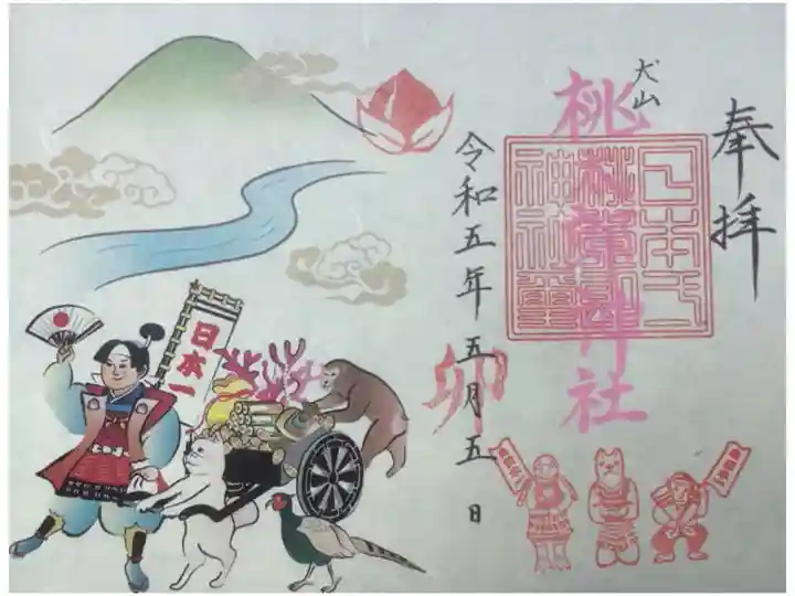 例祭日のみ頒布の枚数限定御朱印です。
今日5月5日は大祭・桃太郎祭です。
よく見ると日付が〜