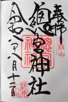 總宮神社の御朱印帳