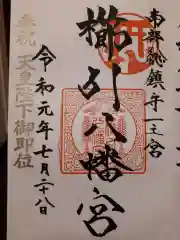 櫛引八幡宮の御朱印