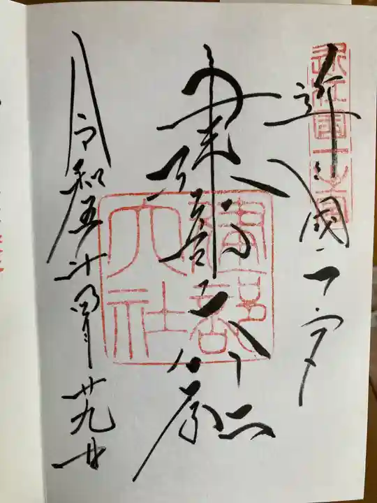 建部大社の御朱印