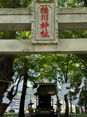 桂川神社(山梨県)