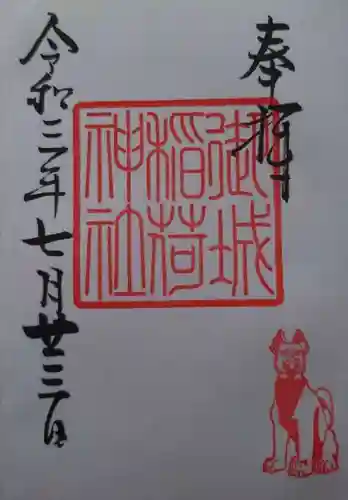 御城稲荷神社の御朱印