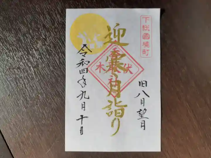 伏木香取神社の御朱印