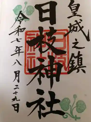 日枝神社の御朱印