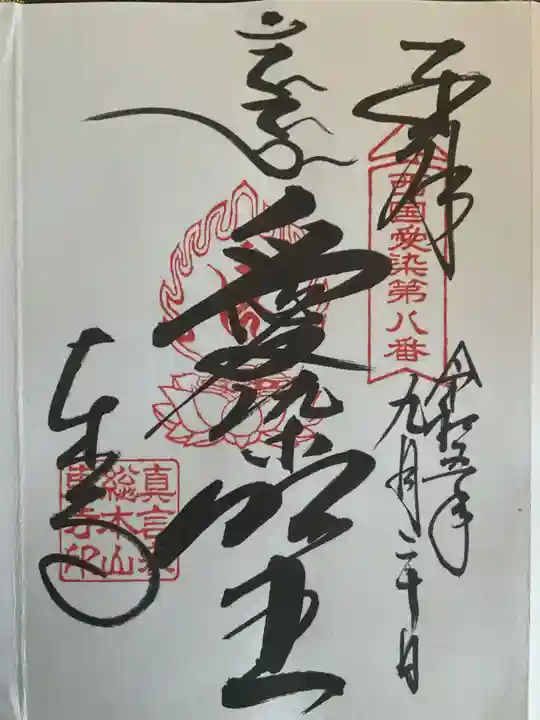 東寺(教王護国寺)の御朱印