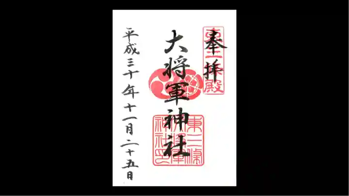 大将軍神社 東三條殿の御朱印