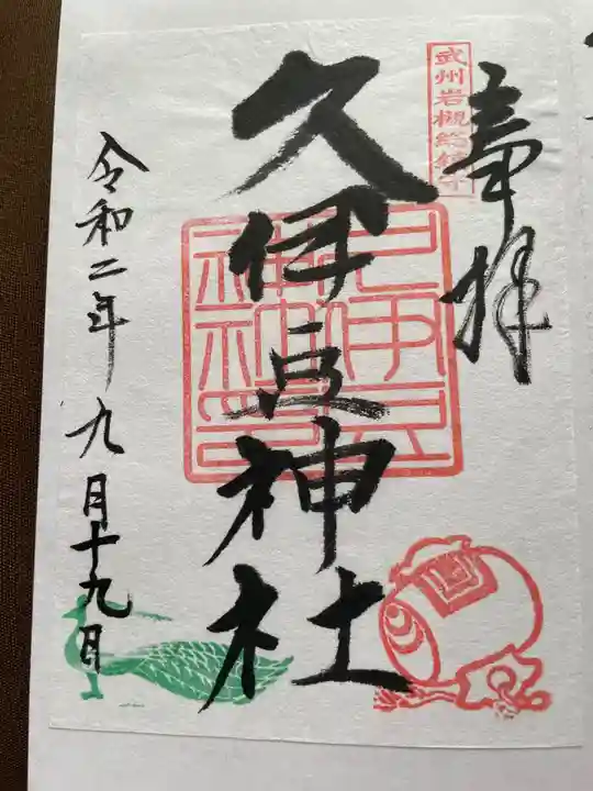 岩槻久伊豆神社の御朱印