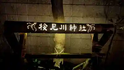 検見川神社のお祭り