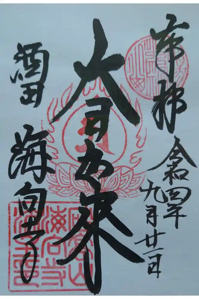 海向寺の御朱印
