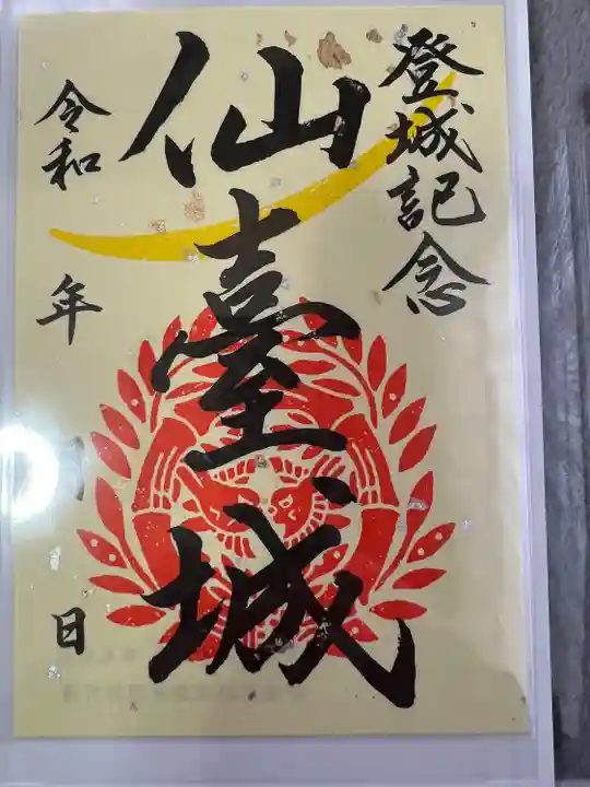 宮城縣護國神社の御朱印