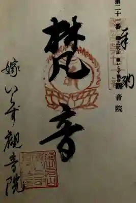 奉巡拝瀬戸内三十三観音霊場 第二十一番
十一面観世音菩薩
御詠歌
後の世を 思えば詣いる 嫁いらず
い抱かせたまえ 南無観世音