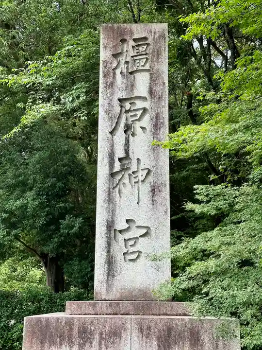 橿原神宮(奈良県)