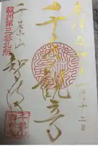 智満寺の御朱印