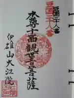 大江院の御朱印