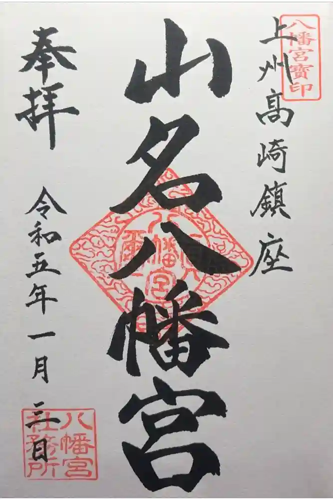 山名八幡宮の御朱印