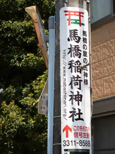 馬橋稲荷神社(東京都)
