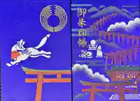 伏見豊川稲荷本宮の御朱印帳