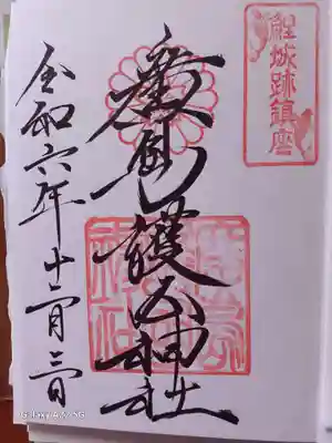 廣島護國神社の御朱印