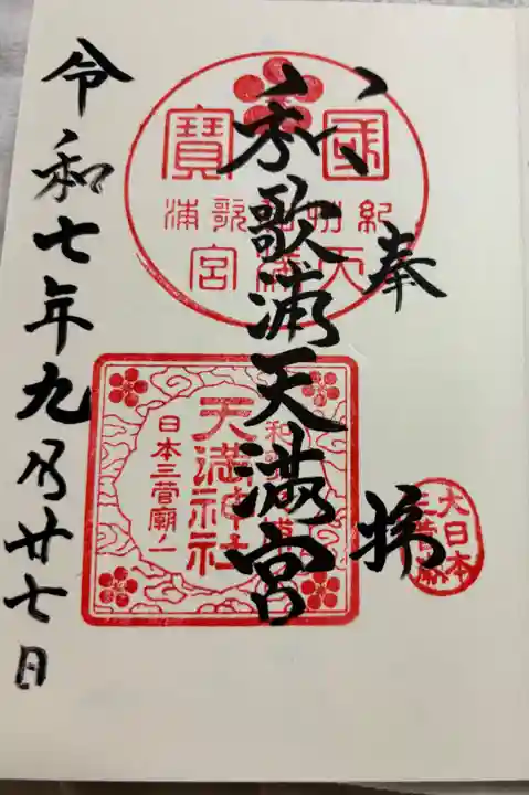 和歌浦天満宮の御朱印