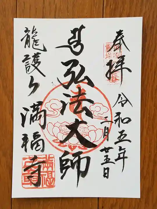 満福寺の御朱印