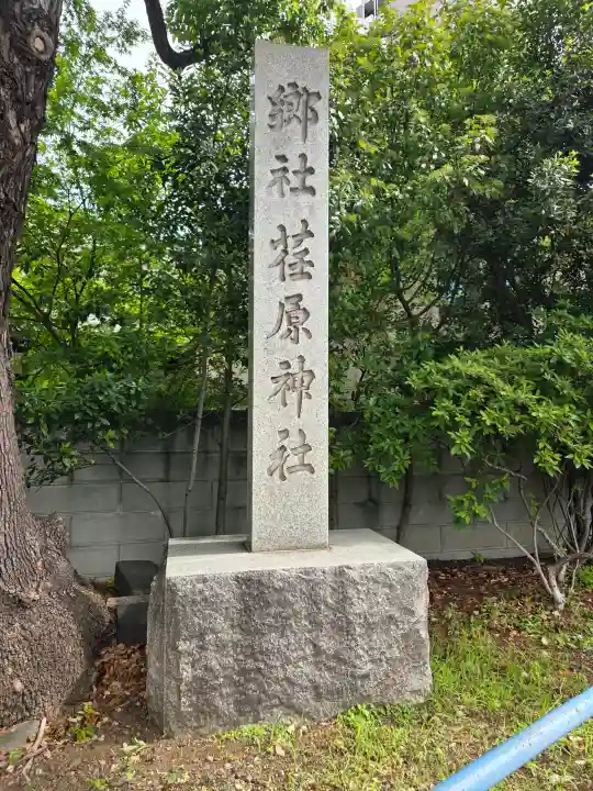荏原神社の{uncategorized: "未分類", other: "その他", undefined: "問題あり", building: "その他建物", grave: "お墓", sacred_gate: "鳥居", guardian: "狛犬", statue: "像", buddha: "仏像", history: "歴史", nature: "自然", garden: "庭園", animal: "動物", pagoda: "塔", temizu: "手水舎", mountain_gate: "山門・神門", sanctuary: "本殿・本堂", subordinate: "末社・摂社", art: "芸術", scenery: "景色", jizo: "地蔵", ema: "絵馬", goshuin: "御朱印", omikuji: "おみくじ", items: "授与品その他", amulet: "お守り", goshuincho: "御朱印帳", eats: "食事", festival: "お祭り", votive_dance: "神楽", shichigosan: "七五三参", wedding: "結婚式", experience: "体験その他", initially: "初詣", around: "周辺", anti_infection: "感染症対策"}