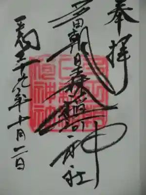 多田朝日森稲荷神社の御朱印