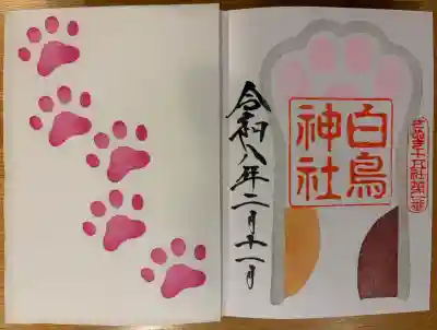 白鳥神社の御朱印