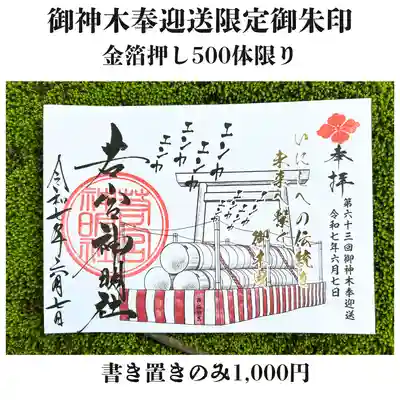 御神木奉迎送　限定御朱印です。絵獅匡さんの作画と私の直書きでご用意しております。金の箔押しで限定５００体です。