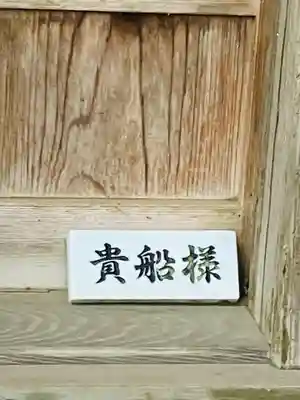 貴船神社(茨城県)