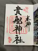 貴船神社の御朱印
