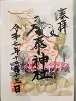 産泰神社(群馬県)