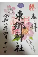東郷神社の御朱印