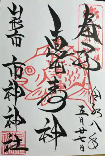 市神神社(山形県)