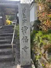 浄福寺(京都府)