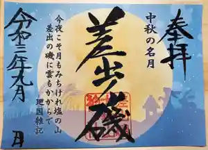 差出磯大嶽山神社 仕事と健康と厄よけの神さまの御朱印 2021年09月11日(土)〜(2021年09月13日(月) 16時53分03秒投稿)