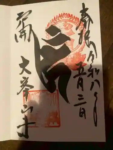 大峯山寺の御朱印