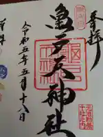 亀戸天神社の御朱印