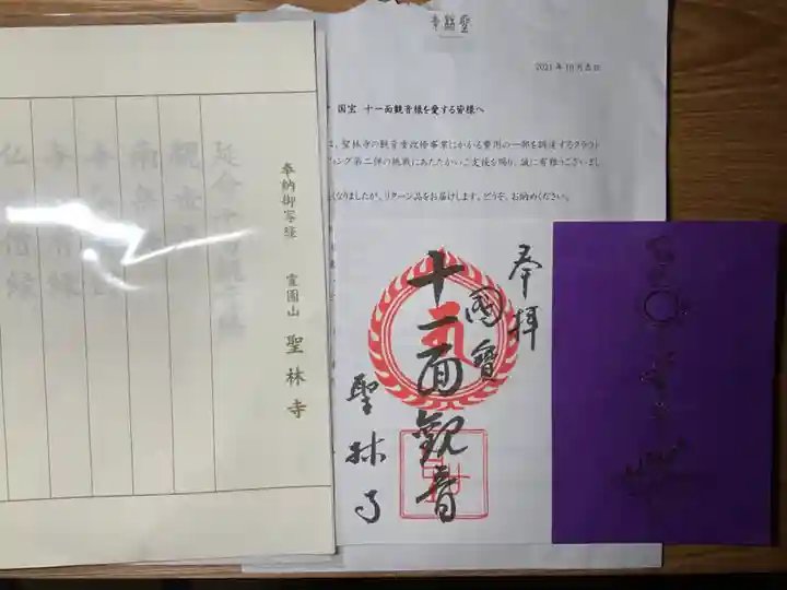 聖林寺の御朱印