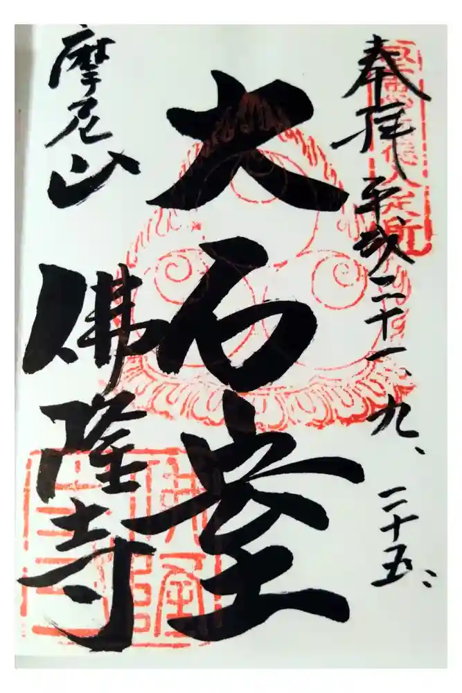 仏隆寺の御朱印