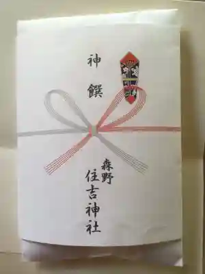 森野住吉神社の御朱印