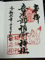 音次郎稲荷神社(福岡県)