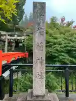 有子山稲荷神社(兵庫県)