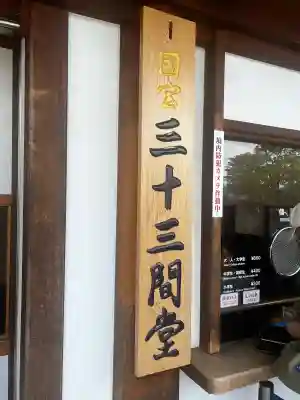 蓮華王院(三十三間堂)(京都府)