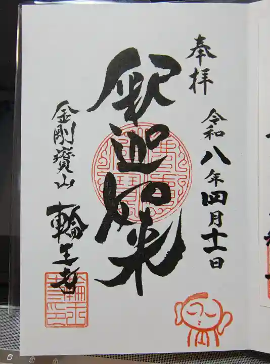 輪王寺の御朱印