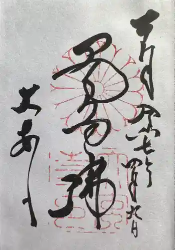 大安寺の御朱印 2025年04月