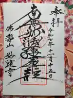 妙遠寺(山梨県)