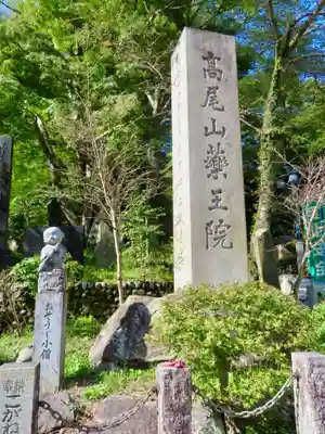 高尾山薬王院のその他建物